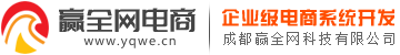 赢全网电商系统