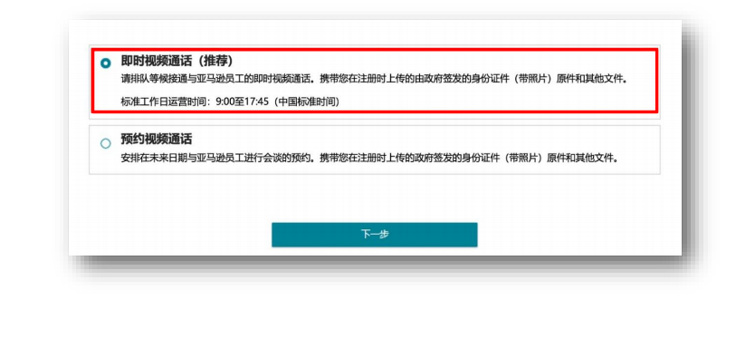 亚马逊(Amazon)入驻开店操作指南(图5) 亚马逊入驻流程-即时视频通话身份验证