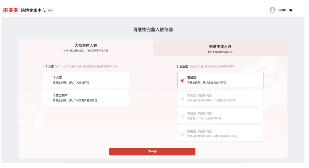 Temu入驻操作-选择注册主体类型